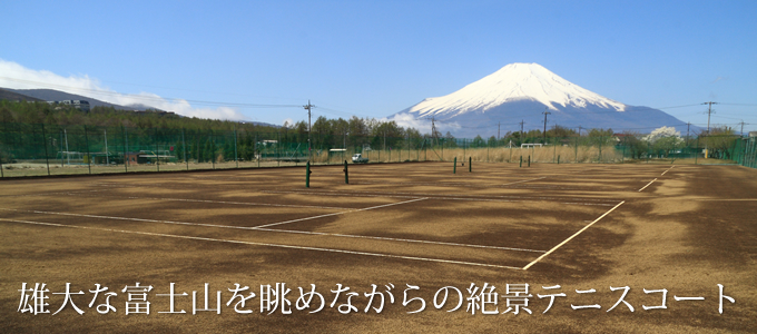 雄大な富士山を眺めながらの絶景テニスコート